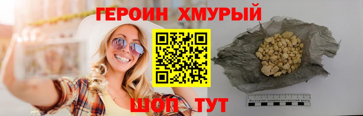 Героин хмурый  Вход с VPN  Первоуральск 